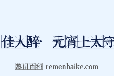 佳人醉·元宵上太守是什么意思的图片